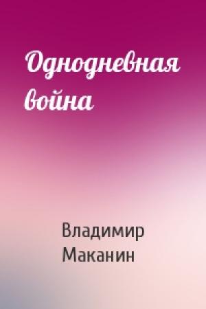 Обложка книги «Однодневная война» — Владимир Маканин