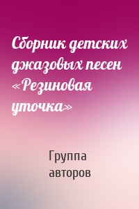 Сборник детских джазовых песен «Резиновая уточка»