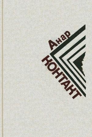 Обложка книги «Круг» — Анар