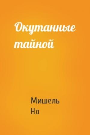 Обложка книги «Окутанные тайной» — Мишель Но