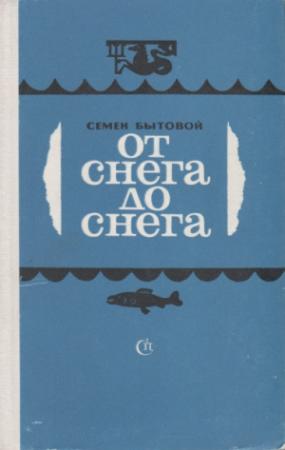 Обложка книги «От снега до снега» — Семён Бытовой