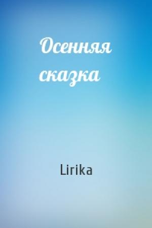 Обложка книги «Осенняя сказка» — Lirika