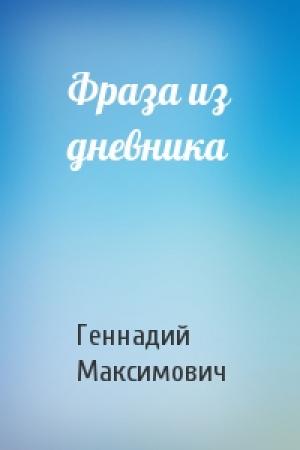 Обложка книги «Фраза из дневника» — Геннадий Максимович