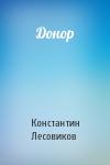 Константин Лесовиков - Донор