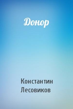 Обложка книги «Донор» — Константин Лесовиков