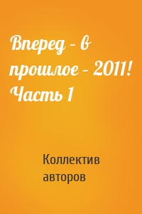 Вперед – в прошлое – 2011! Часть 1