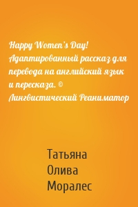 Happy Women’s Day! Адаптированный рассказ для перевода на английский язык и пересказа. © Лингвистический Реаниматор
