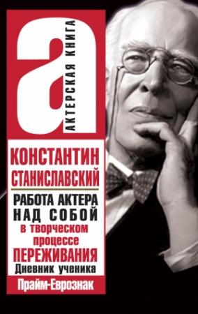 Обложка книги «Работа актера над собой в творческом процессе переживания» — Константин Станиславский