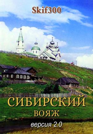 Обложка книги «Сибирский вояж (версия 2.0)» — Skif300