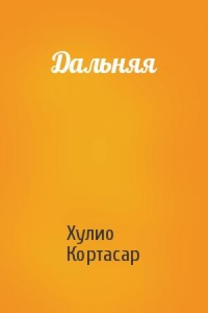 Обложка книги «Дальняя» — Хулио Кортасар