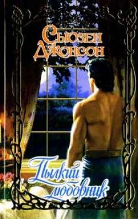Обложка книги «Пылкий любовник» — Сьюзен Джонсон