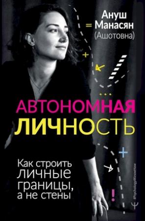 Обложка книги «Автономная личность. Как строить личные границы, а не стены» — Ануш Манасян