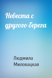 Невеста с другого берега