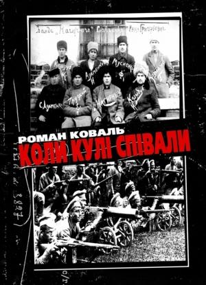 Обложка книги «Коли кулі співали» — Роман Николаевич Коваль