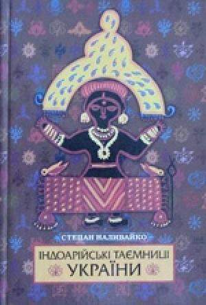 Обложка книги «Індоарійські таємниці України» — Степан Иванович Наливайко