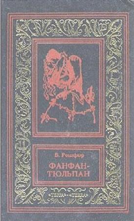 Обложка книги «Невероятные приключения Фанфана-Тюльпана. Том 1» — Бенджамин Рошфор