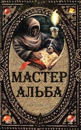Обложка книги «Мастер Альба» — Том Шервуд