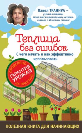 Обложка книги «Теплицы без ошибок. С чего начать и как эффективно использовать» — Павел Траннуа
