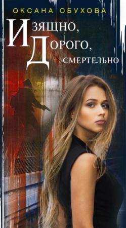 Обложка книги «Изящно, дорого, смертельно» — Оксана Обухова