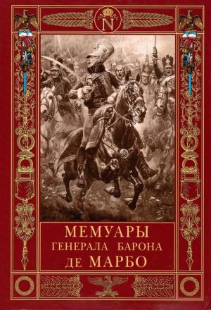 Обложка книги «Мемуары генерала барона де Марбо» — Марселен Марбо