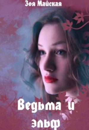 Обложка книги «Ведьма и эльф» — Зоя Майская
