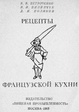 Обложка книги «Рецепты французской кухни» — Нестор Пилипчук, Владимир Петроченко, Дмитрий Поляков