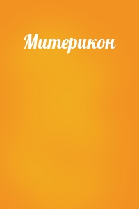 Митерикон