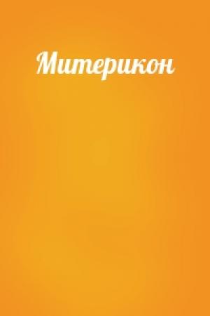 Обложка книги «Митерикон»