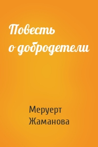 Повесть о добродетели
