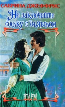 Обложка книги «Не заключайте сделку с дьяволом» — Сабрина Джеффрис