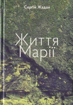 Обложка книги «Життя Марії» — Сергей Викторович Жадан