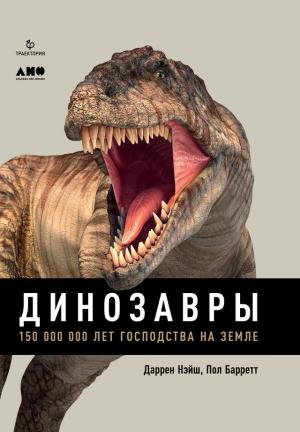 Обложка книги «Динозавры. 150 000 000 лет господства на Земле» — Даррен Нэйш, Пол Барретт