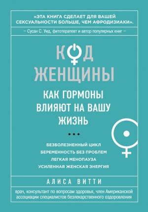 Обложка книги «Код Женщины» — Алиса Витти
