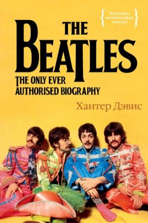 Обложка книги «The Beatles. Единственная на свете авторизованная биография» — Хантер Дэвис