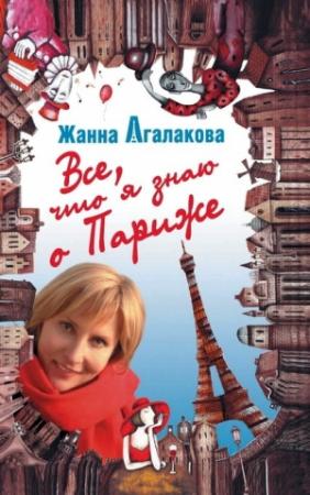 Обложка книги «Все, что я знаю о Париже» — Жанна Агалакова