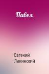 Евгений Лакинский - Павел