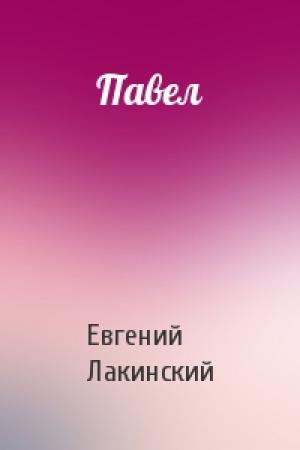 Обложка книги «Павел» — Евгений Лакинский