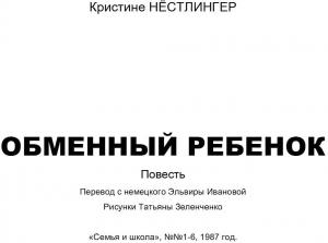 Обложка книги «Обменный ребенок» — Кристине Нёстлингер