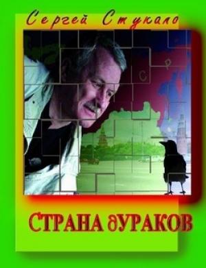 Обложка книги «Страна Дураков» — Сергей Стукало