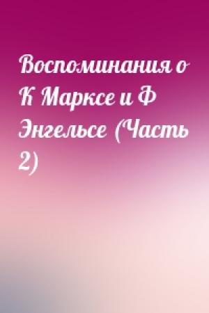 Обложка книги «Воспоминания о К Марксе и Ф Энгельсе (Часть 2)»