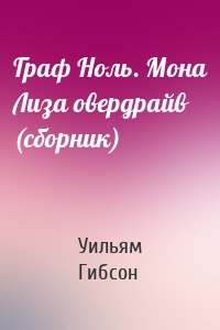Граф Ноль. Мона Лиза овердрайв (сборник)