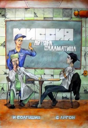 Обложка книги «Миссия Артура Саламатина» — Иван Долгушин, Сергей Аргов
