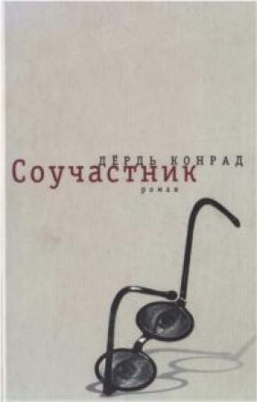 Обложка книги «Соучастник» — Дёрдь Конрад