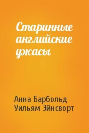 Обложка книги «Старинные английские ужасы» — Анна Летиция Барбольд