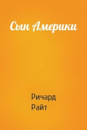 Обложка книги «Сын Америки» — Ричард Райт