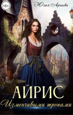 Обложка книги «Айрис. Изменчивыми тропами» — Юлия Арниева