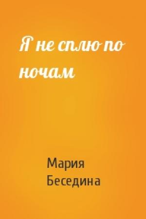 Обложка книги «Я не сплю по ночам» — Мария Беседина