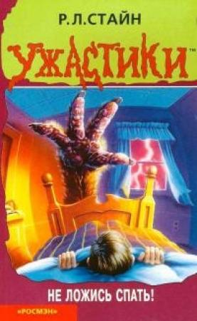 Обложка книги «Спать не советую» — Роберт Стайн