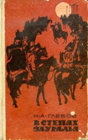 Обложка книги «В степях Зауралья. Трилогия» — Николай Глебов