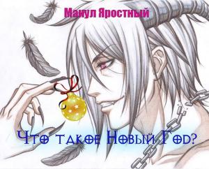 Обложка книги «Что такое Новый Год?» — Манул Яростный